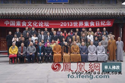 让慈悲从餐桌开始 2013中国素食文化论坛在京举行