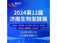 2024第12届国际生物发酵产品与技术装备展览会（济南)