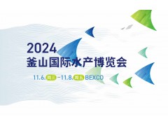 2024年韩国釜山国际水产海鲜贸易展览会