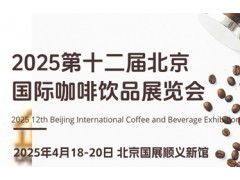 2025第十二届北京国际咖啡饮品展览会