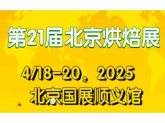 2025第二十一届北京国际烘焙展览会