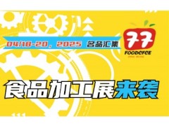 2025第21届中国国际食品包装与加工展览会