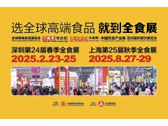 2025全球高端食品展览会暨全食展