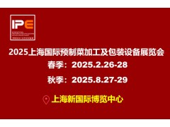 2025上海国际预制菜加工及包装设备展览会