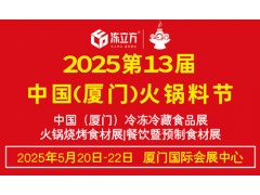 冻立方·2025第十三届厦门火锅料节/火锅烧烤食材展