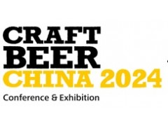 2025中国国际精酿啤酒会议暨展览会（CBCE ）