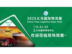 2025义乌电商物流包装