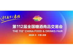 成都糖酒会-2025第112届全国糖酒商品交易会-春季糖酒